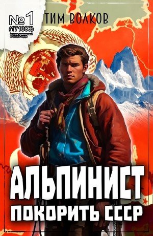 Альпинист. Покорить СССР