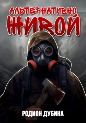 Альтернативно живой