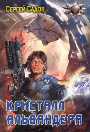 Альвандер-1. Кристалл Альвандера