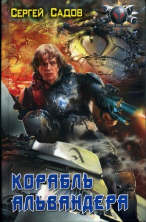 Альвандер-2. Корабль Альвандера