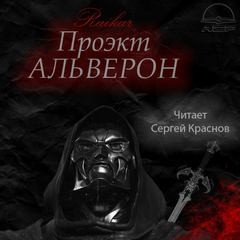 Альверон: 1. Проект Альверон