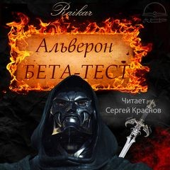 Альверон: 2. Бета-тест