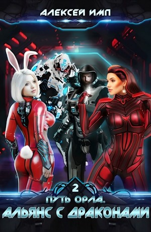 Альянс с Драконами