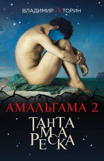 Амальгама: 2. Тантамареска