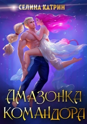 Амазонка командора