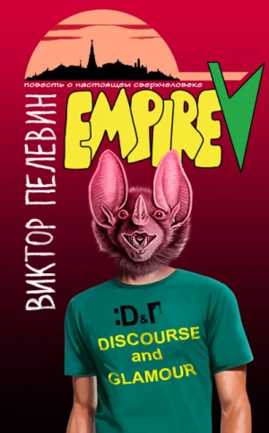 Ампир "В". Повесть о настоящем сверхчеловеке)