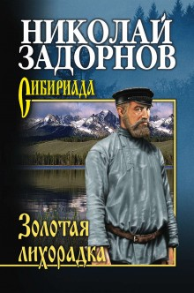 Амур-батюшка: 2. Золотая лихорадка
