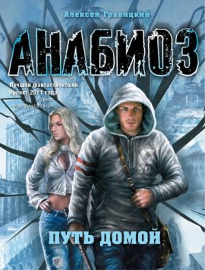 Анабиоз: 10. Путь домой