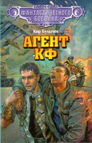 Андрей Брюс: 1. Агент КФ