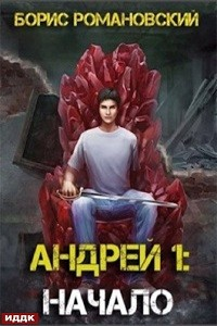 Андрей. Книга 1: Начало