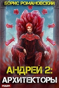 Андрей. Книга 2: Архитекторы