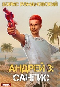 Андрей. Книга 3: Сангис