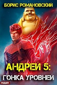 Андрей. Книга 5: Гонка Уровней