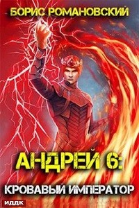 Андрей. Книга 6: Кровавый Император