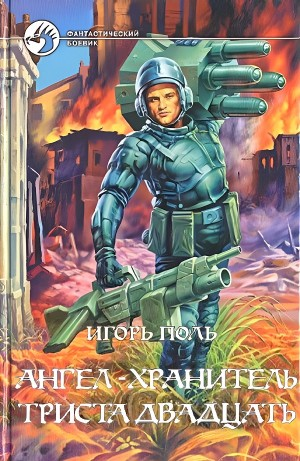 Ангел-хранитель триста двадцать