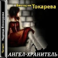 Ангел-хранитель