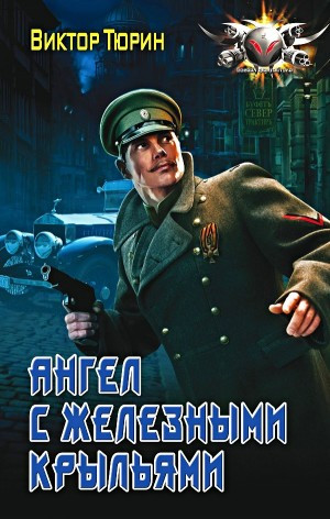 Ангел с железными крыльями