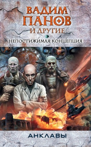 Анклавы. Непостижимая концепция