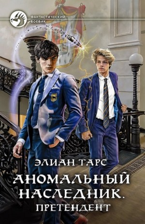 Аномальный наследник. Претендент