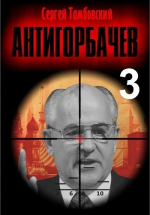Анти-Горбачев 3