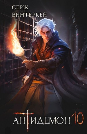 Антидемон. Книга 10