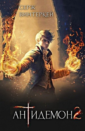 Антидемон. Книга 2