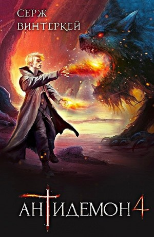Антидемон. Книга 4