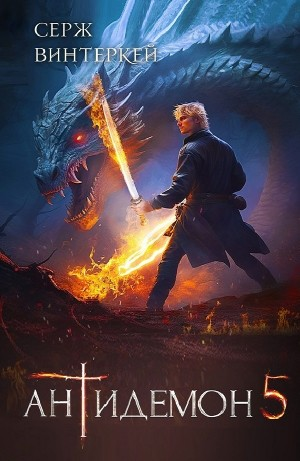 Антидемон. Книга 5
