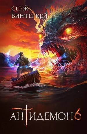 Антидемон. Книга 6