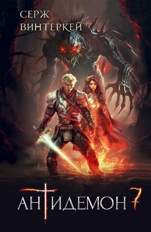 Антидемон. Книга 7