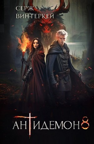Антидемон. Книга 8