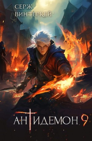 Антидемон. Книга 9