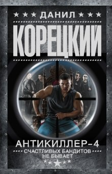 Антикиллер: 4. Счастливых бандитов не бывает