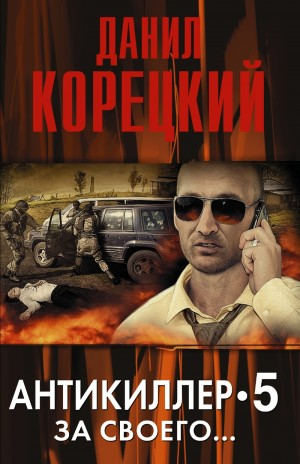 Антикиллер: 5. За своего...