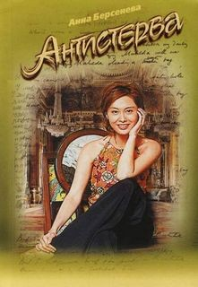 Антистерва