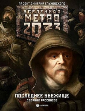 Антология «Метро 2033: Последнее убежище» 1-22
