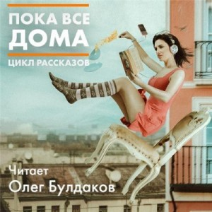 Антология «Пока все дома-2020»