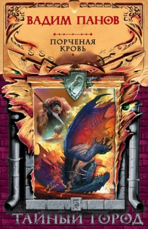 Антология «Порченая кровь»