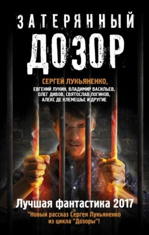 Антология «Затерянный дозор. Лучшая фантастика 2017»
