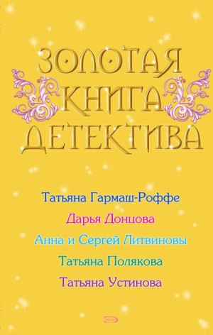Антология «Золотая книга детектива»