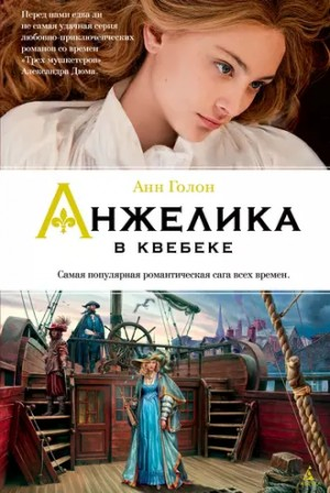 Анжелика: 11. Анжелика в Квебеке