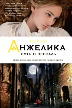 Анжелика: 2. Путь в Версаль