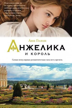 Анжелика: 3. Анжелика и король