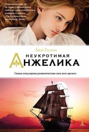 Анжелика: 4. Неукротимая Анжелика