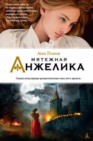 Анжелика: 5. Мятежная Анжелика