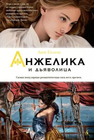 Анжелика: 9. Анжелика и Демон