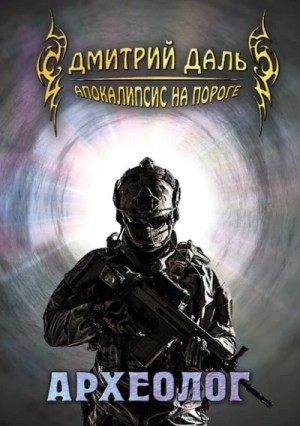 Апокалипсис на пороге. Археолог