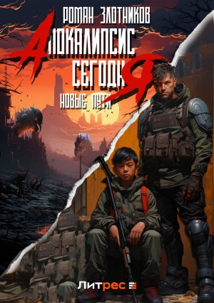 Апокалипсис сегодня. Новая надежда