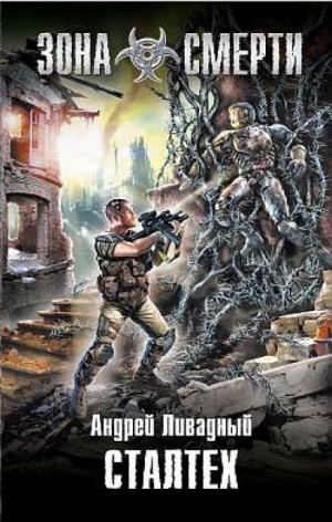 Апокалипсис-сталкер 3. Сталтех