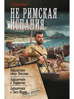 Арбалетчики в Вест-Индии
